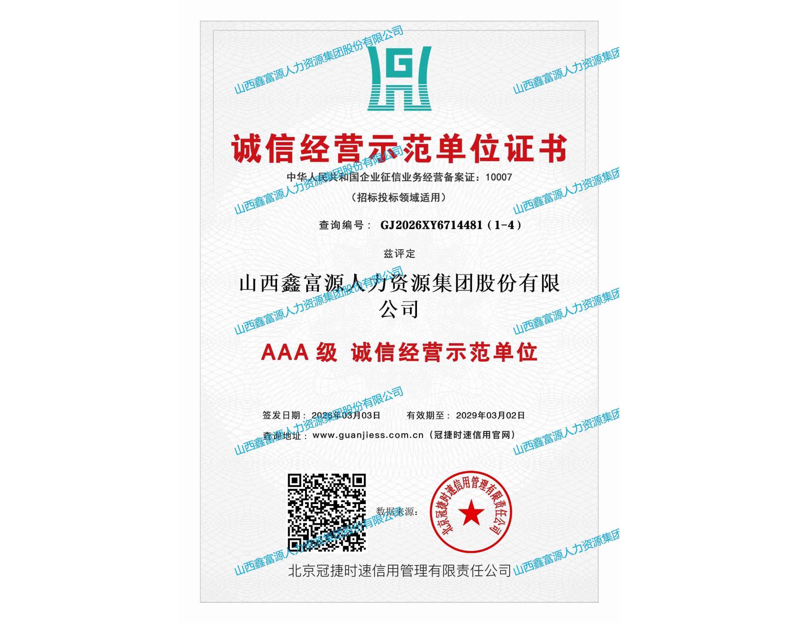 AAA級誠信經(jīng)營示范單位證書