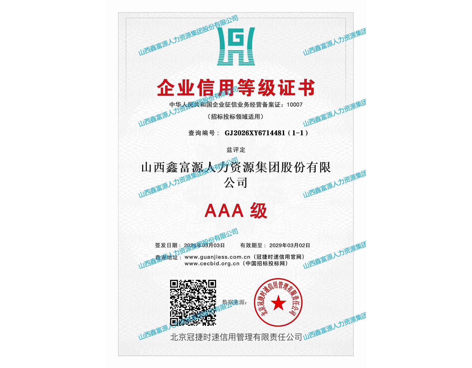 AAA級企業(yè)信用等級證書